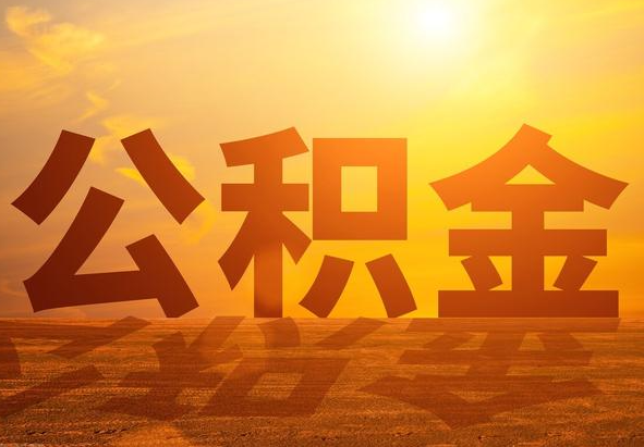 长汀2025年住房公积金政策主要调整要点‌
