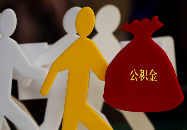 长汀西安住房公积金与汉中互认互贷