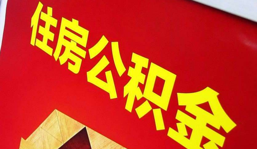 长汀出境定居怎么提取公积金？